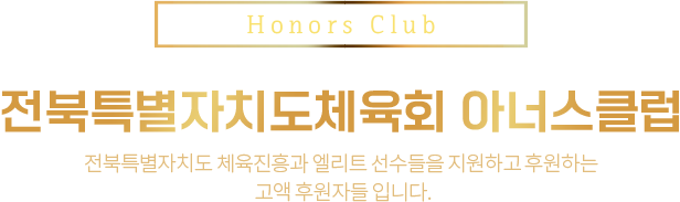 전북특별자치도체육회 아너스클럽 전북특별자치도 체육진흥과 엘리트 선수들을 지원하고 후원하는 고액 후원자들 입니다.